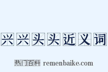 兴兴头头近义词是什么意思的图片